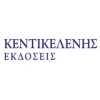 ΕΚΔΟΣΕΙΣ ΚΕΝΤΙΚΕΛΕΝΗΣ