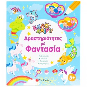 ΣΑΒΒΑΛΑΣ ΚΑΛΟΚΑΙΡΙ ΔΡΑΣΤΗΡΙΟΤΗΤΕΣ ΜΕ ΦΑΝΤΑΣΙΑ 34659