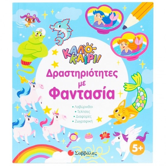 ΣΑΒΒΑΛΑΣ ΚΑΛΟΚΑΙΡΙ ΔΡΑΣΤΗΡΙΟΤΗΤΕΣ ΜΕ ΦΑΝΤΑΣΙΑ 34659