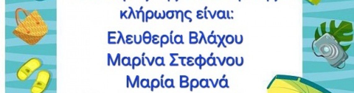 ΝΙΚΗΤΕΣ ΚΑΛΟΚΑΙΡΙΝΗΣ ΚΛΗΡΩΣΗΣ ΝΙΚΗΤΕΣ ΚΑΛΟΚΑΙΡΙΝΗΣ ΚΛΗΡΩΣΗΣ