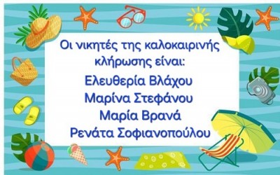 ΝΙΚΗΤΕΣ ΚΑΛΟΚΑΙΡΙΝΗΣ ΚΛΗΡΩΣΗΣ ΝΙΚΗΤΕΣ ΚΑΛΟΚΑΙΡΙΝΗΣ ΚΛΗΡΩΣΗΣ