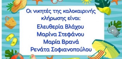 ΝΙΚΗΤΕΣ ΚΑΛΟΚΑΙΡΙΝΗΣ ΚΛΗΡΩΣΗΣ