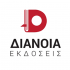 ΕΚΔΟΣΕΙΣ ΔΙΑΝΟΙΑ