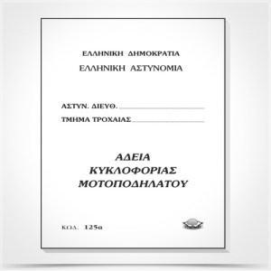 ΤΥΠΟΤΡΑΣΤ ΑΔΕΙΑ ΚΥΚΛΟΦΟΡΙΑΣ ΜΟΤΟΠΟΔΗΛΑΤΟΥ  125Α 16Φ