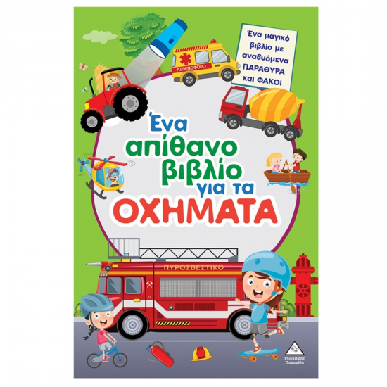 ΤΖΙΑΜΠΙΡΗΣ ΠΥΡΑΜΙΔΑ ΕΝΑ ΑΠΙΘΑΝΟ ΒΙΒΛΙΟ ΓΙΑ ΤΑ ΟΧΗΜΑΤΑ