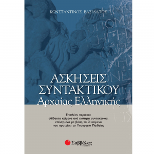 ΣΑΒΒΑΛΑΣ ΑΣΚΗΣΕΙΣ ΣΥΝΤΑΚΤΙΚΟΥ ΑΡΧΑΙΑΣ ΕΛΛΗΝΙΚΗΣ 28037