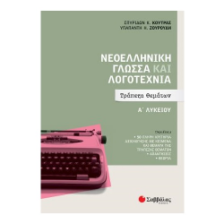 ΣΑΒΑΛΛΑΣ ΝΕΟΕΛΛΗΝΙΚΗ ΓΛΩΣΣΑ ΚΑΙ ΛΟΓΟΤΕΧΝΙΑ Α' ΛΥΚΕΙΟΥ ΤΡΑΠΕΖΑ ΘΕΜΑΤΩΝ 39051 ΣΑΒΑΛΛΑΣ ΝΕΟΕΛΛΗΝΙΚΗ ΓΛΩΣΣΑ ΚΑΙ ΛΟΓΟΤΕΧΝΙΑ Α' ΛΥΚΕΙΟΥ ΤΡΑΠΕΖΑ ΘΕΜΑΤΩΝ 39051