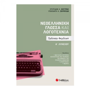 ΣΑΒΑΛΛΑΣ ΝΕΟΕΛΛΗΝΙΚΗ ΓΛΩΣΣΑ ΚΑΙ ΛΟΓΟΤΕΧΝΙΑ Α' ΛΥΚΕΙΟΥ ΤΡΑΠΕΖΑ ΘΕΜΑΤΩΝ 39051