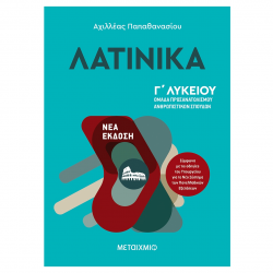 ΜΕΤΑΙΧΜΙΟ ΛΑΤΙΝΙΚΑ Γ' ΛΥΚΕΙΟΥ