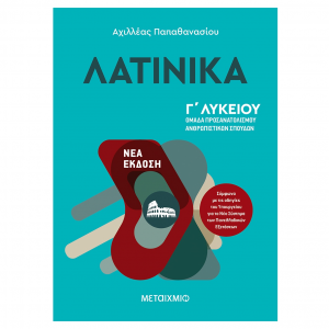 ΜΕΤΑΙΧΜΙΟ ΛΑΤΙΝΙΚΑ Γ' ΛΥΚΕΙΟΥ