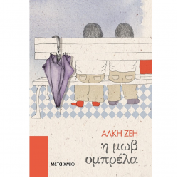 ΜΕΤΑΙΧΜΙΟ Η ΜΩΒ ΟΜΠΡΕΛΑ - ΑΛΚΗ ΖΕΗ
