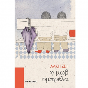 ΜΕΤΑΙΧΜΙΟ Η ΜΩΒ ΟΜΠΡΕΛΑ - ΑΛΚΗ ΖΕΗ