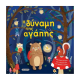 SUSAETA Η ΔΥΝΑΜΗ ΤΗΣ ΑΓΑΠΗΣ 1537