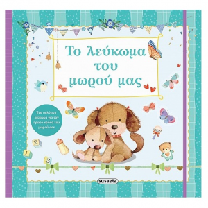 SUSAETA ΤΟ ΛΕΥΚΩΜΑ ΤΟΥ ΜΩΡΟΥ ΜΑΣ 1798