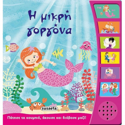 SUSAETA Η ΜΙΚΡΗ ΓΟΡΓΟΝΑ 2103
