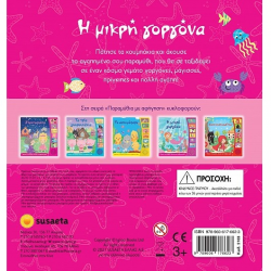 SUSAETA Η ΜΙΚΡΗ ΓΟΡΓΟΝΑ 2103