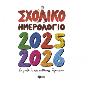 ΠΑΤΑΚΗΣ ΣΧΟΛΙΚΟ ΗΜΕΡΟΛΟΓΙΟ ΓΙΑ ΜΑΘΗΤΕΣ ΚΑΙ ΜΑΘΗΤΡΙΕΣ ΤΟΥ ΔΗΜΟΤΙΚΟΥ ΣΧΟΛΕΙΟΥ 2025-2026 Η0126