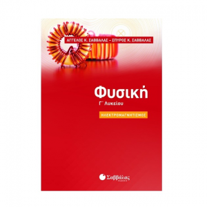 ΣΑΒΒΑΛΑΣ ΦΥΣΙΚΗ Γ' ΛΥΚΕΙΟΥ - ΗΛΕΚΤΡΟΜΑΓΝΗΤΙΣΜΟΣ 2022 39061 ΣΑΒΒΑΛΑΣ - ΣΑΒΒΑΛΑΣ