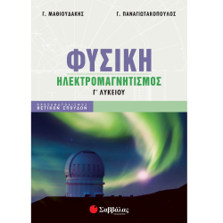 ΣΑΒΒΑΛΑΣ ΦΥΣΙΚΗ Γ' ΛΥΚΕΙΟΥ - ΗΛΕΚΤΡΟΜΑΓΝΗΤΙΣΜΟΣ 2022 39063 ΜΑΘΙΟΥΔΑΚΗΣ - ΠΑΝΑΓΙΩΤΑΚΟΠΟΥΛΟΣ