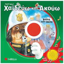 ΣΑΒΒΑΛΑΣ ΧΑΪΔΕΥΩ ΚΑΙ ΑΚΟΥΩ : ΒΟΛΤΑ ΣΤΗΝ ΠΟΛΗ 34257