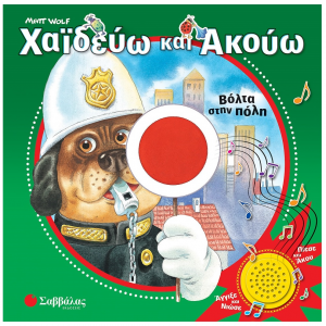 ΣΑΒΒΑΛΑΣ ΧΑΪΔΕΥΩ ΚΑΙ ΑΚΟΥΩ : ΒΟΛΤΑ ΣΤΗΝ ΠΟΛΗ 34257