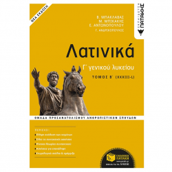 ΠΑΤΑΚΗΣ ΛΑΤΙΝΙΚΑ Γ' ΛΥΚΕΙΟΥ Β' ΤΟΜΟΣ - ΟΜΑΔΑ ΠΡΟΣΑΝΑΤΟΛΙΣΜΟΥ ΑΝΘΡΩΠΙΣΤΙΚΩΝ ΣΠΟΥΔΩΝ 13616