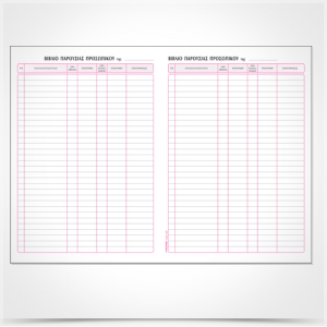 ΤΥΠΟΤΡΑΣΤ ΒΙΒΛΙΟ ΠΑΡΟΥΣΙΑΣ ΠΡΟΣΩΠΙΚΟΥ 21x30 Φ100 524