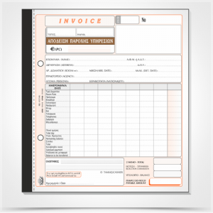 ΤΥΠΟΤΡΑΣΤ AΠΟΔΕΙΞΗ ΠΑΡΟΧΗΣ ΥΠΗΡΕΣΙΩΝ (INVOICE) 50x3 19x20 235Α