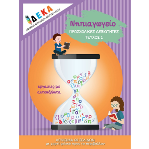 ΕΚΔΟΣΕΙΣ ΔΕΚΑ ΝΗΠΙΑΓΩΓΕΙΟ "ΠΡΟΣΧΟΛΙΚΕΣ ΔΕΞΙΟΤΗΤΕΣ ΤΕΥΧΟΣ 1" 10010