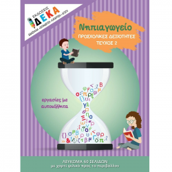 ΕΚΔΟΣΕΙΣ ΔΕΚΑ ΝΗΠΙΑΓΩΓΕΙΟ "ΠΡΟΣΧΟΛΙΚΕΣ ΔΕΞΙΟΤΗΤΕΣ ΤΕΥΧΟΣ 2" 10010
