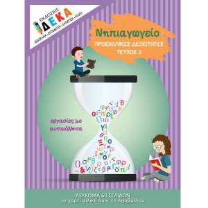 ΕΚΔΟΣΕΙΣ ΔΕΚΑ ΝΗΠΙΑΓΩΓΕΙΟ "ΠΡΟΣΧΟΛΙΚΕΣ ΔΕΞΙΟΤΗΤΕΣ ΤΕΥΧΟΣ 2" 10010