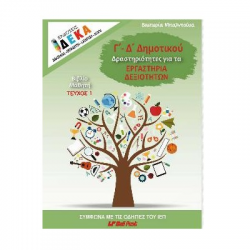 ΕΚΔΟΣΕΙΣ ΔΕΚΑ Γ-Δ ΔΗΜΟΤΙΚΟΥ ΔΡΑΣΤΗΡΙΟΤΗΤΕΣ ΓΙΑ ΤΑ ΕΡΓΑΣΤΗΡΙΑ ΔΕΞΙΟΤΗΤΩΝ ΒΙΒΛΙΟ ΜΑΘΗΤΗ