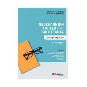 ΣΑΒΒΑΛΑΣ ΝΕΟΕΛΛΗΝΙΚΗ ΓΛΩΣΣΑ ΚΑΙ ΛΟΓΟΤΕΧΝΙΑ ΤΡΑΠΕΖΑ ΘΕΜΑΤΩΝ Β' ΛΥΚΕΙΟΥ 39057