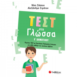 ΣΑΒΒΑΛΑΣ ΤΕΣΤ ΣΤΗ ΓΛΩΣΣΑ Ε' ΔΗΜΟΤΙΚΟΥ 39069.