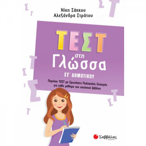 ΣΑΒΒΑΛΑΣ ΤΕΣΤ ΣΤΗ ΓΛΩΣΣΑ ΣΤ' ΔΗΜΟΤΙΚΟΥ 39070