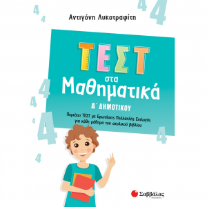 ΣΑΒΒΑΛΑΣ ΤΕΣΤ ΣΤΑ ΜΑΘΗΜΑΤΙΚΑ Δ' ΔΗΜΟΤΙΚΟΥ 39072