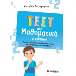 ΣΑΒΒΑΛΑΣ ΤΕΣΤ ΣΤΑ ΜΑΘΗΜΑΤΙΚΑ Β' ΔΗΜΟΤΙΚΟΥ 39073