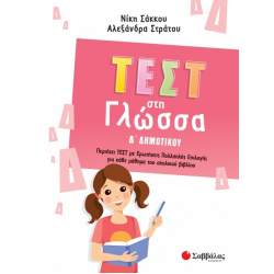 ΣΑΒΒΑΛΑΣ ΤΕΣΤ ΣΤΗ ΓΛΩΣΣΑ Δ' ΔΗΜΟΤΙΚΟΥ 39068 ΣΑΒΒΑΛΑΣ ΤΕΣΤ ΣΤΗ ΓΛΩΣΣΑ Δ' ΔΗΜΟΤΙΚΟΥ 39068