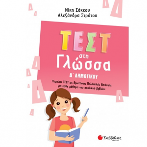 ΣΑΒΒΑΛΑΣ ΤΕΣΤ ΣΤΗ ΓΛΩΣΣΑ Δ' ΔΗΜΟΤΙΚΟΥ 39068