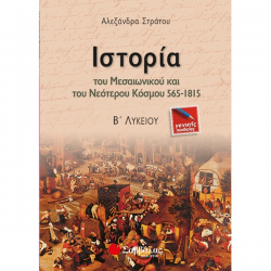ΣΑΒΒΑΛΑΣ ΙΣΤΟΡΙΑ ΤΟΥ ΜΕΣΑΙΩΝΙΚΟΥ ΚΑΙ ΤΟΥ ΝΕΟΤΕΡΟΥ ΚΟΣΜΟΥ 565-1815 Β’ ΛΥΚΕΙΟΥ ΓΕΝΙΚΗΣ ΠΑΙΔΕΙΑΣ 21790