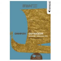 ΟΜΗΡΟΥ ΟΔΥΣΣΕΙΑ Α΄ ΓΥΜΝΑΣΙΟΥ 6488 ΟΜΗΡΟΥ ΟΔΥΣΣΕΙΑ Α΄ ΓΥΜΝΑΣΙΟΥ 6488