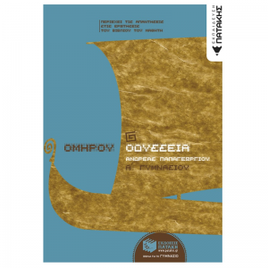 ΟΜΗΡΟΥ ΟΔΥΣΣΕΙΑ Α΄ ΓΥΜΝΑΣΙΟΥ 6488