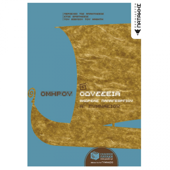 ΟΜΗΡΟΥ ΟΔΥΣΣΕΙΑ Α΄ ΓΥΜΝΑΣΙΟΥ 6488