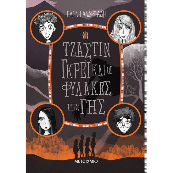 ΜΕΤΑΙΧΜΙΟ Ο ΤΖΑΣΤΙΝ ΓΚΡΕΙ ΚΑΙ ΟΙ ΦΥΛΑΚΕΣ ΤΗΣ ΓΗΣ