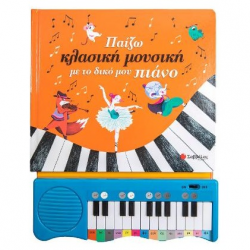 ΣΑΒΒΑΛΑΣ ΠΑΙΖΩ ΚΛΑΣΙΚΗ ΜΟΥΣΙΚΗ ΜΕ ΤΟ ΔΙΚΟ ΜΟΥ ΠΙΑΝΟ 34258