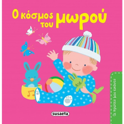 SUSAETA ΟΙ ΠΡΩΤΕΣ ΜΟΥ ΕΙΚΟΝΕΣ Ο ΚΟΣΜΟΣ ΤΟΥ ΜΩΡΟΥ 2107