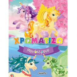 SUSAETA ΧΡΩΜΑΤΙΖΩ ΤΟΥΣ ΜΟΝΟΚΕΡΟΥΣ 2190