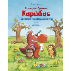 ΜΕΤΑΙΧΜΙΟ Ο ΜΙΚΡΟΣ ΔΡΑΚΟΣ ΚΑΡΥΔΑΣ - ΤΟ ΜΥΣΤΗΡΙΟ ΤΟΥ ΠΑΣΧΑΛΙΝΟΥ ΑΥΓΟΥ