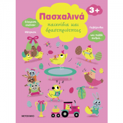 ΜΕΤΑΙΧΜΙΟ ΠΑΣΧΑΛΙΝΑ ΠΑΙΧΝΙΔΙΑ ΚΑΙ ΔΡΑΣΤΗΡΙΟΤΗΤΕΣ