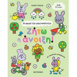 ΜΕΤΑΙΧΜΙΟ ΤΟ ΒΙΒΛΙΟ ΤΩΝ ΔΡΑΣΤΗΡΙΟΤΗΤΩΝ - ΖΗΤΩ Η ΑΝΟΙΞΗ